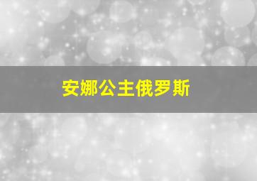 安娜公主俄罗斯