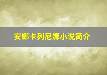 安娜卡列尼娜小说简介