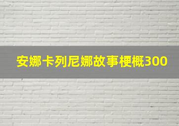 安娜卡列尼娜故事梗概300