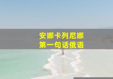 安娜卡列尼娜第一句话俄语