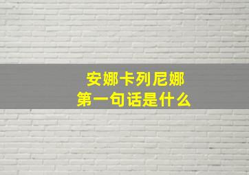 安娜卡列尼娜第一句话是什么