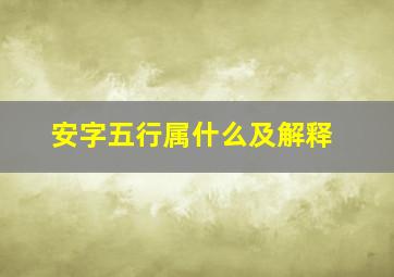 安字五行属什么及解释