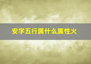 安字五行属什么属性火