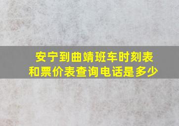 安宁到曲靖班车时刻表和票价表查询电话是多少