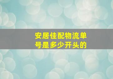 安居佳配物流单号是多少开头的