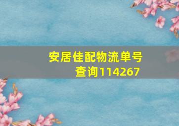 安居佳配物流单号查询114267