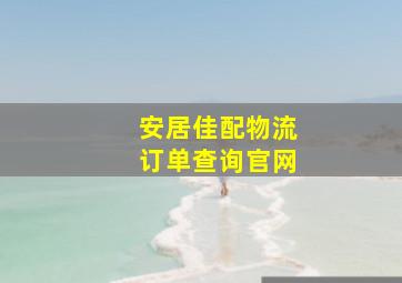 安居佳配物流订单查询官网