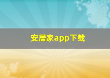 安居家app下载