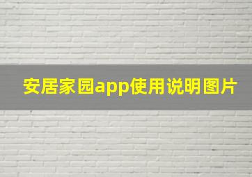 安居家园app使用说明图片