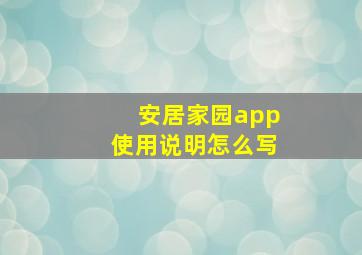 安居家园app使用说明怎么写