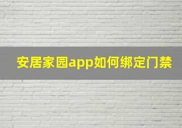 安居家园app如何绑定门禁