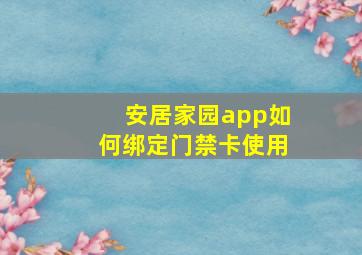 安居家园app如何绑定门禁卡使用