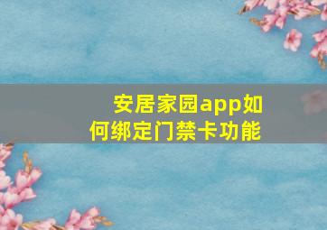 安居家园app如何绑定门禁卡功能