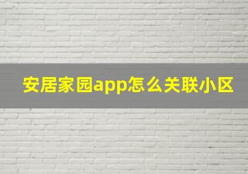 安居家园app怎么关联小区