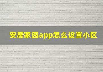 安居家园app怎么设置小区