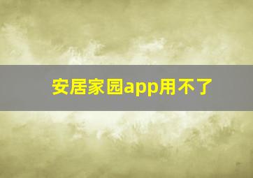 安居家园app用不了