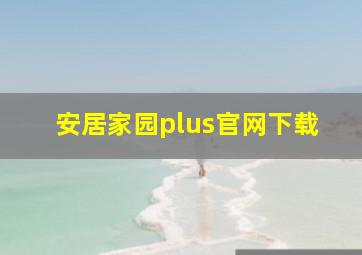 安居家园plus官网下载