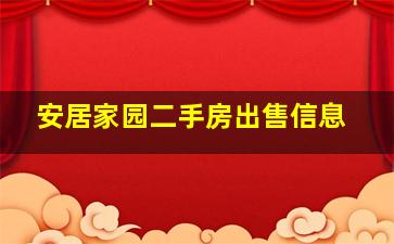 安居家园二手房出售信息