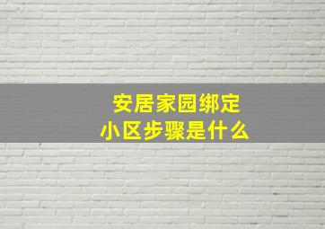 安居家园绑定小区步骤是什么