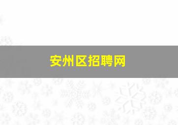 安州区招聘网