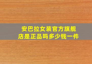 安巴拉女装官方旗舰店是正品吗多少钱一件