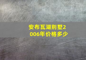 安布瓦湖别墅2006年价格多少