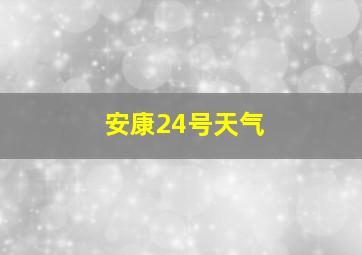 安康24号天气