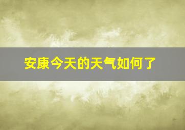 安康今天的天气如何了