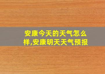 安康今天的天气怎么样,安康明天天气预报