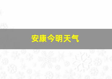 安康今明天气