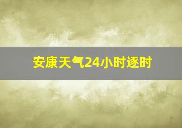 安康天气24小时逐时