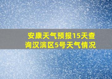 安康天气预报15天查询汉滨区5号天气情况