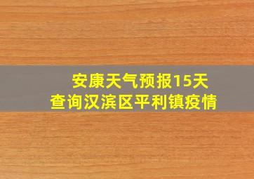 安康天气预报15天查询汉滨区平利镇疫情