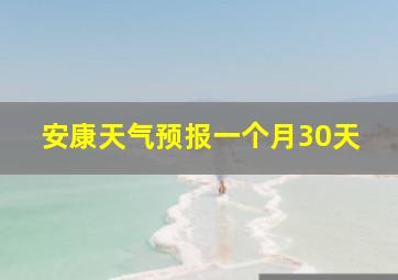 安康天气预报一个月30天