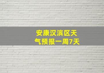 安康汉滨区天气预报一周7天