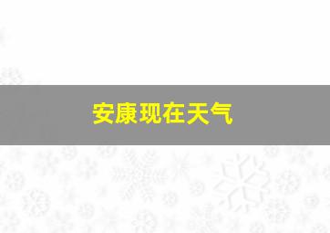 安康现在天气