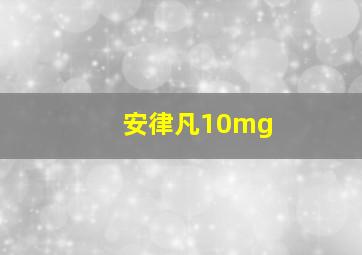 安律凡10mg