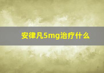 安律凡5mg治疗什么