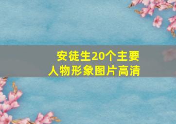 安徒生20个主要人物形象图片高清