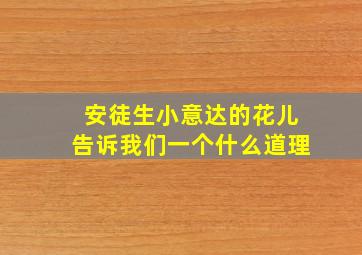 安徒生小意达的花儿告诉我们一个什么道理