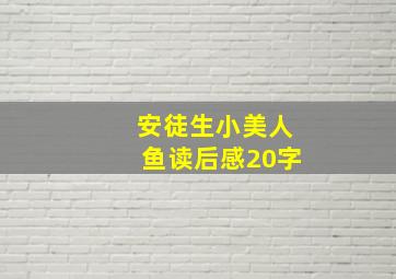 安徒生小美人鱼读后感20字