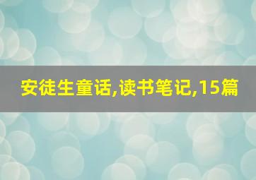 安徒生童话,读书笔记,15篇