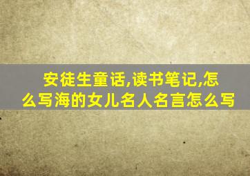 安徒生童话,读书笔记,怎么写海的女儿名人名言怎么写