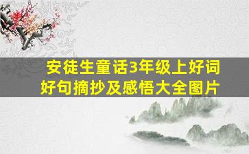 安徒生童话3年级上好词好句摘抄及感悟大全图片