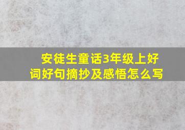 安徒生童话3年级上好词好句摘抄及感悟怎么写