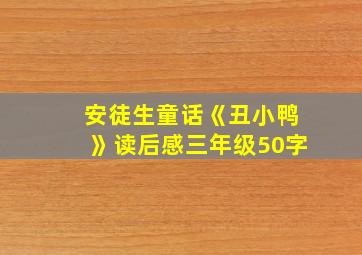 安徒生童话《丑小鸭》读后感三年级50字