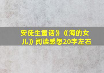 安徒生童话》《海的女儿》阅读感想20字左右