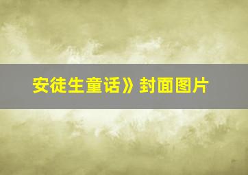 安徒生童话》封面图片