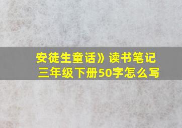 安徒生童话》读书笔记三年级下册50字怎么写