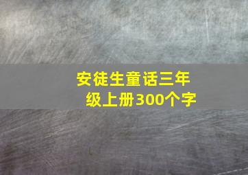 安徒生童话三年级上册300个字